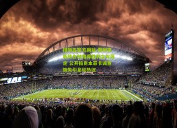 排列五官方网站-费利克斯转会利雅得胜利尘埃落定 公开指责本菲卡诚意缺失引足坛热议