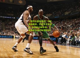 【排列五赛事集团】切尔西新篇章，巴西天才安德烈·桑托斯闪耀全场，完美填补中场空缺获评MVP