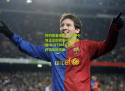 排列五直播平台_传奇中锋王治郅收获NBA退休金 每月7200元见证跨国篮球情谊