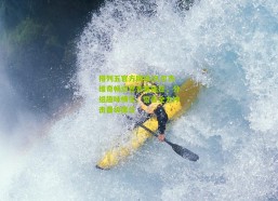 排列五官方网站|久尔杰维奇畅谈世青赛抽签，分组趣味横生，誓言全力冲击晋级席位