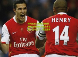 排列五官方网站|傅亚雨断言防线稳固乃国足生命线，坚守之下，希望重生