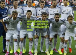 排列五官方网站-美农业部长：我一开始没认出C罗，但几秒钟内我们成了好朋友