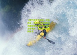 【排列五官方网站】转会风云，斯基拉独家披露尤文图斯在奥蓬达争夺战中占得先机，夏窗或成关键转折点