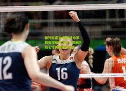 排列五官方网站|战术革新难掩结构之困，国米防线七寸再遭精准打击