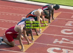 排列五官方网站：勇士队虐菜一战轻松拿下，最大内鬼浮出水面震撼全队