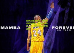 排列五官方网站：安德里希犀利指出，防守松懈如敞大门，拜仁进攻获无形邀请