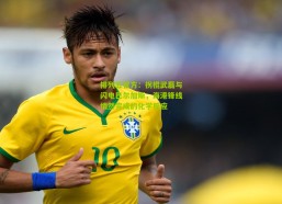 排列五官方：拐棍武磊与闪电巴尔加斯，海港锋线悄然完成的化学反应