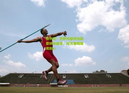 排列五：巴萨内部评估凯恩转会前景，双方策略展现耐心