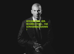 排列五赛事集团_观察，恒大再陷十字路口，卡纳瓦罗的豪赌是否还有筹码？