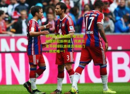 排列五赛事集团_哈兰德缔造欧冠新神话，代表三支不同球队连续五场破门，历史唯一！