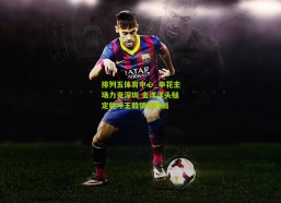 排列五体育中心_申花主场力克深圳 金洋洋头槌定乾坤王毅锁定胜局