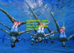 排列五赛事集团：萨基前瞻欧冠焦点战，阿贾克斯风格克制，国际米兰面临严峻技术考验