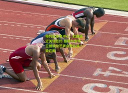 排列五体育中心：红魔逼近关键签约 曼联与安特卫普就拉芒转会费达成一致在即