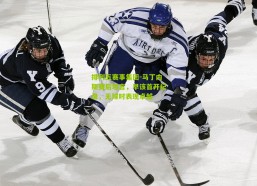 排列五赛事集团-马丁内斯赛后坦言，早该首开纪录，无球时表现卓越