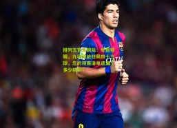 排列五官方网站：早报特辑，九场激战狂飙四十三球，您的观赛清单遗漏了多少精彩？