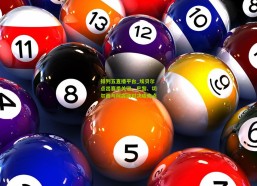 排列五直播平台_埃贝尔点出赛季关键，巴黎、切尔西与阿森纳对决成焦点