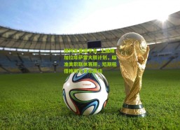 排列五直播平台_土媒曝加拉塔萨雷大胆计划，瞄准美职联休赛期，短期租借梅西引足坛震动