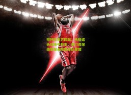 排列五官方网站：马格诺头球绝平救主，津门虎保级警报未除需全队觉醒