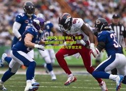 【排列五直播平台】月薪仅2000欧元，职业球员的生存现实与梦想之光