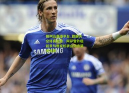 排列五直播平台_德国天空体育透露，阿萨雷外租前景与雅克松转会动态紧密关联