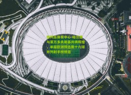 排列五体育中心-哈兰德与莱万多夫斯基共铸辉煌，单届欧洲预选赛十六球并列射手榜榜首