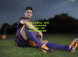 排列五直播平台：老将扛鼎，3900万薪金演绎5000万价值，36岁场均28+8引球迷泪目