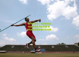 排列五官方：乌兹别克足坛反腐风暴再掀波澜 裁判涉操纵赛事遭严厉禁赛