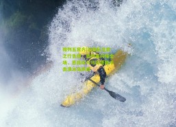 排列五官方|法国队北欧之行告捷，奥利塞闪耀全场，恩昆库与马特塔联手击溃冰岛防线