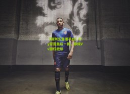 【排列五直播平台】Fly誓言最后一搏，静候Vv回归战壕