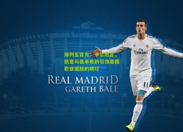 排列五官方：卡尔坦言，凯恩与基米希的引领是我职业道路的明灯