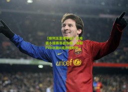 【排列五直播平台】闪电狼小组赛首战告捷，轻取PVB巩固A组出线形势