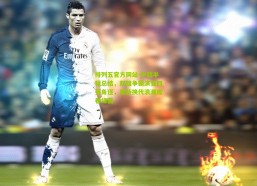 排列五官方网站-中超半程总结，双雄争霸演变四强角逐，更新换代浪潮席卷绿茵