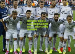 排列五官方-葡萄牙U16三战全胜登顶土耳其联合会杯，新星小C罗制胜球闪耀赛场