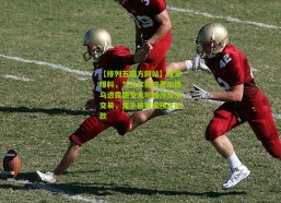 【排列五官方网站】独家爆料，兰克尔指控恩加德乌透露国安末轮或涉放水交易，海牛被要求预先付款