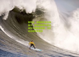 排列五：绿茵场外的生命接力，多特前锋拜尔登记成为干细胞捐献者，以行动诠释优秀榜样