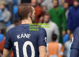 排列五官方网站|武磊畅谈足球真谛，过程之光映照绿茵征程