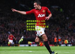 排列五体育中心-LCK里程碑时刻，Kuro成就千杀传奇，团队至上哲学照亮电竞之路