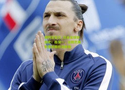 排列五官方_日本足球创历史！森保一，击败巴西彰显长期积淀底蕴