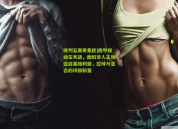 排列五赛事集团|西甲保级生死战，西班牙人主场迎战塞维利亚，控球与意志的终极较量