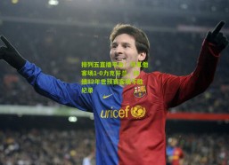 排列五直播平台：马耳他客场1-0力克芬兰，终结12年世预赛客场不胜纪录