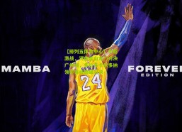 【排列五体育中心】中超激战，河南嵩山龙门对决广州城，多拉多卡尔多纳领衔锋线巅峰对决