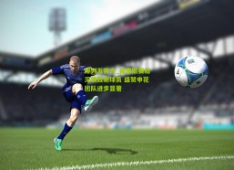 排列五官方_崔康熙赛后深情致谢球员 盛赞申花团队进步显著