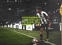 排列五官方|欧冠巅峰对决，阿森纳与拜仁上演夺冠热门直接碰撞，赔率榜前二狭路相逢