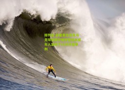 排列五-前皇家社会及马竞球探奥尔哈特性侵未成年人案将于11月开庭审判