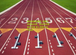 排列五赛事集团_马德兴评亚运大捷，莫以对手强弱论价值 看人挑担不吃力当戒