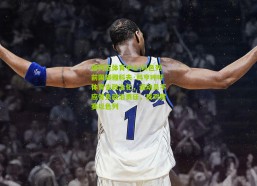 排列五体育中心|以色列前国脚雅科夫·科亨呼吁体育去政治化，运动员不应背负政治责任，反对禁赛以色列