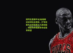 排列五直播平台|哈维畅谈足球社会使命，扩军改制为全球发展注入新动能，绿茵场承载国家命运变革希望