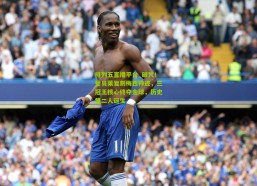 排列五直播平台_破咒！登贝莱复刻梅西神迹，三冠王核心终夺金球，历史第二人诞生