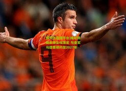 排列五直播平台|维尼修斯未来尘埃落定 与皇家马德里续约至2027年