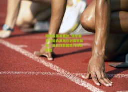 排列五赛事集团_努尔基奇全能表演助攻创赛季新高，准三双数据助力球队取胜